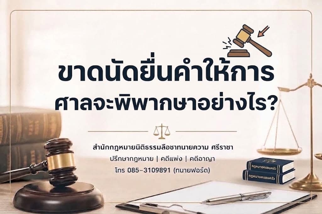 ขาดนัดยื่นคำให้การ ศาลจะพิพากษาอย่างไร?