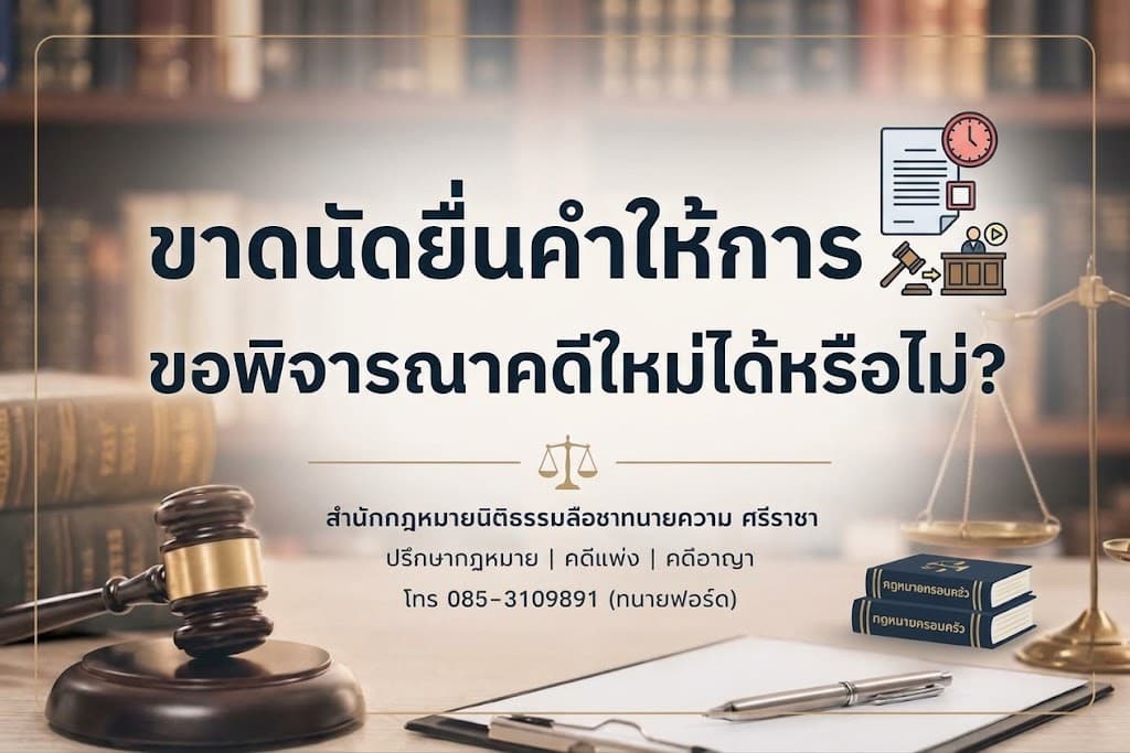 ขาดนัดยื่นคำให้การ ขอพิจารณาคดีใหม่ได้หรือไม่?
