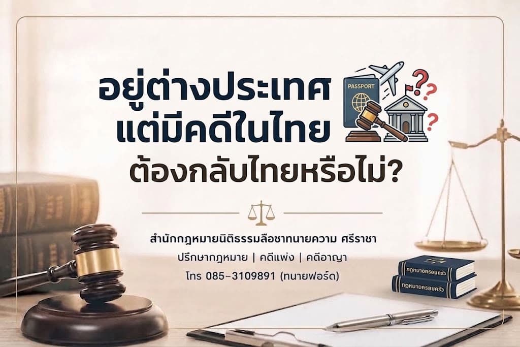อยู่ต่างประเทศ แต่มีคดีในไทย ต้องกลับไทยหรือไม่?