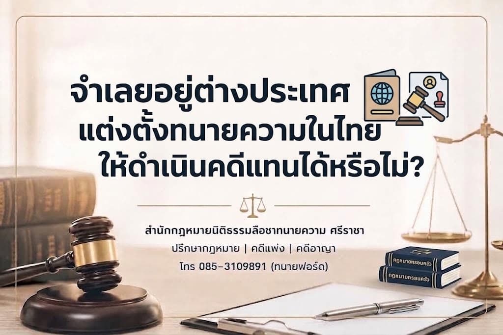 จำเลยอยู่ต่างประเทศ แต่งตั้งทนายความในไทยให้ดำเนินคดีแทนได้หรือไม่?