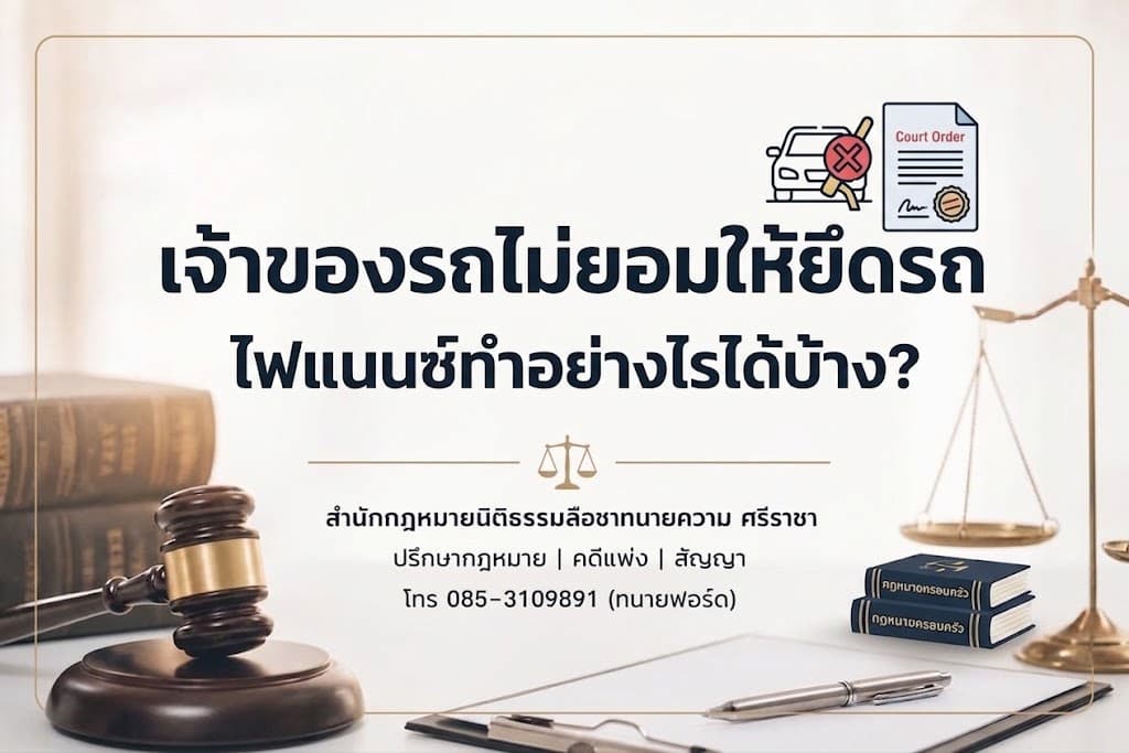 เจ้าของรถไม่ยอมให้ยึดรถ ไฟแนนซ์ทำอย่างไรได้บ้าง?