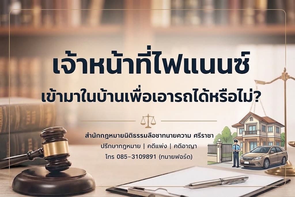 เจ้าหน้าที่ไฟแนนซ์เข้ามาในบ้านเพื่อเอารถได้หรือไม่?