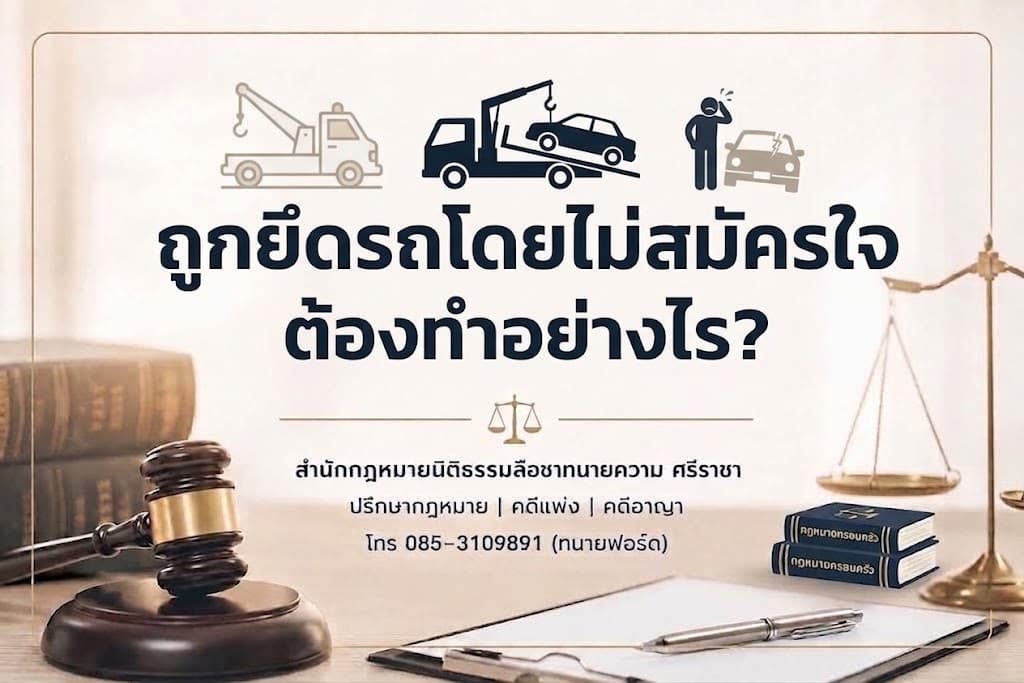 ถูกยึดรถโดยไม่สมัครใจ ต้องทำอย่างไร?