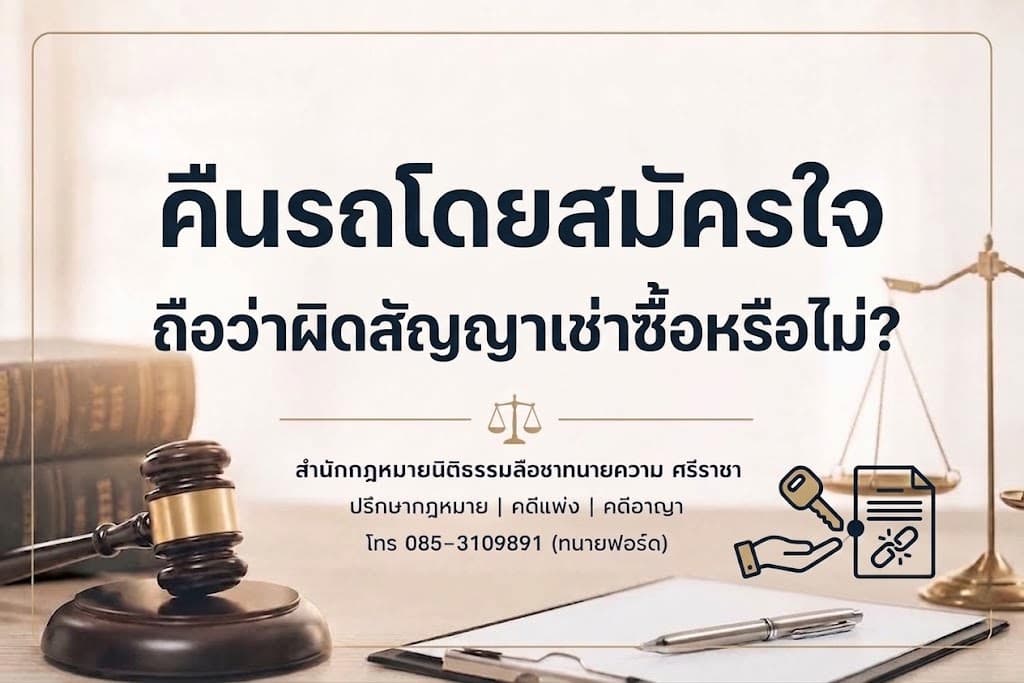 คืนรถโดยสมัครใจ ถือว่าผิดสัญญาเช่าซื้อหรือไม่?