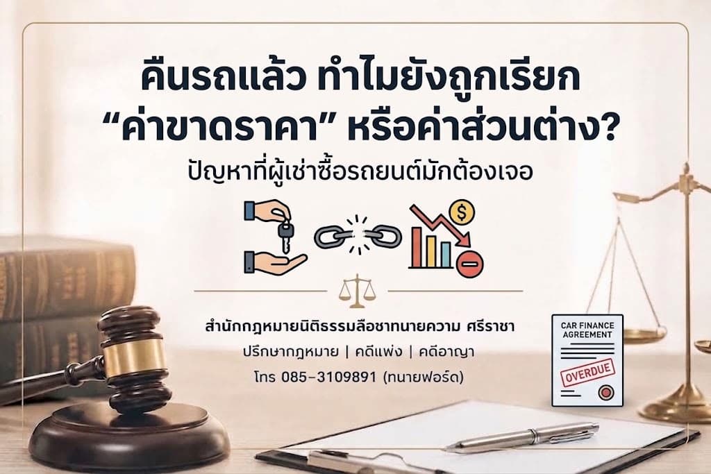 คืนรถแล้ว ทำไมยังถูกเรียก “ค่าขาดราคา” หรือค่าส่วนต่าง?