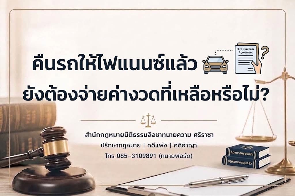 คืนรถให้ไฟแนนซ์แล้ว ยังต้องจ่ายค่างวดที่เหลือหรือไม่?