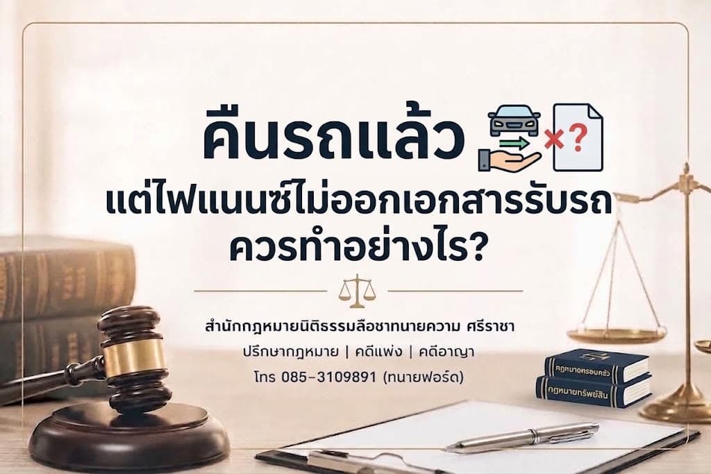 คืนรถแล้ว แต่ไฟแนนซ์ไม่ออกเอกสารรับรถ ควรทำอย่างไร?