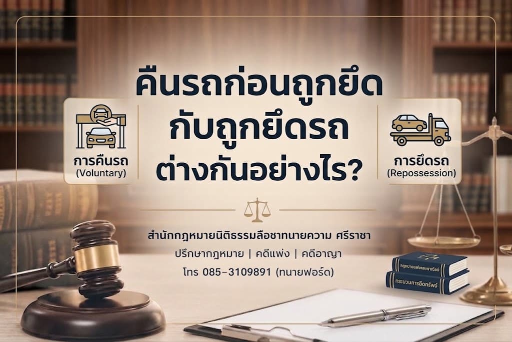 รถถูกยึดแล้ว ผู้เช่าซื้อยังมีสิทธิขอรถคืนหรือไม่?