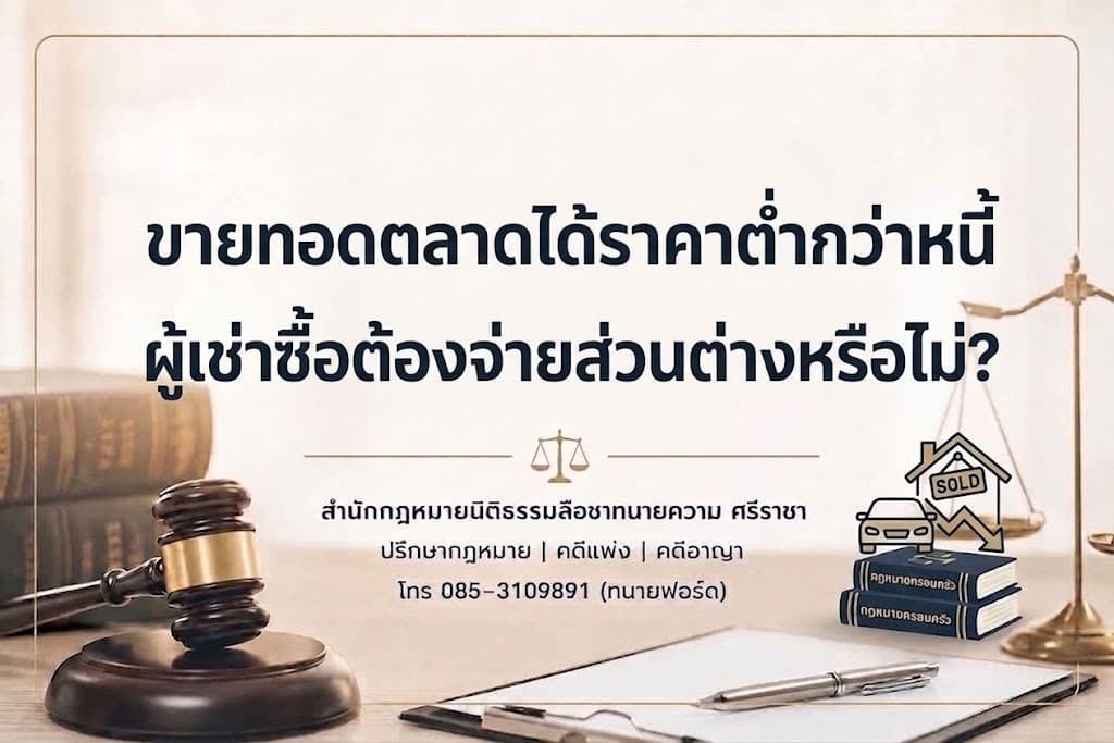 ขายทอดตลาดได้ราคาต่ำกว่าหนี้ ผู้เช่าซื้อต้องจ่ายส่วนต่างหรือไม่?