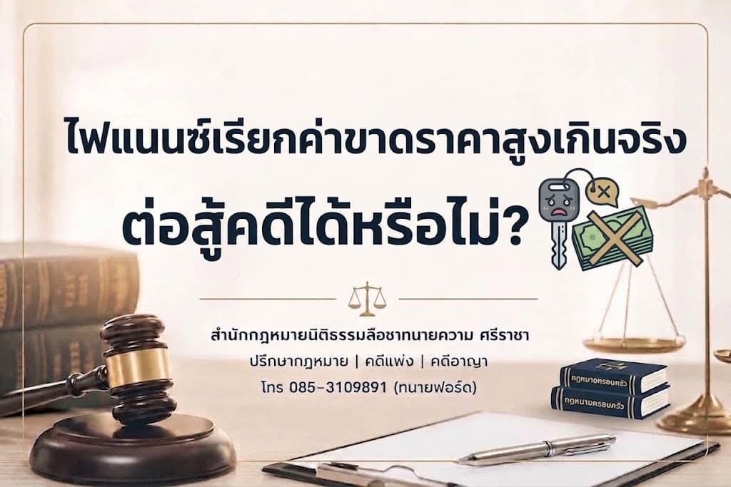 ไฟแนนซ์เรียกค่าขาดราคาสูงเกินจริง ต่อสู้คดีได้หรือไม่?