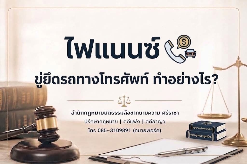 ไฟแนนซ์ขู่ยึดรถทางโทรศัพท์ ทำอย่างไร?