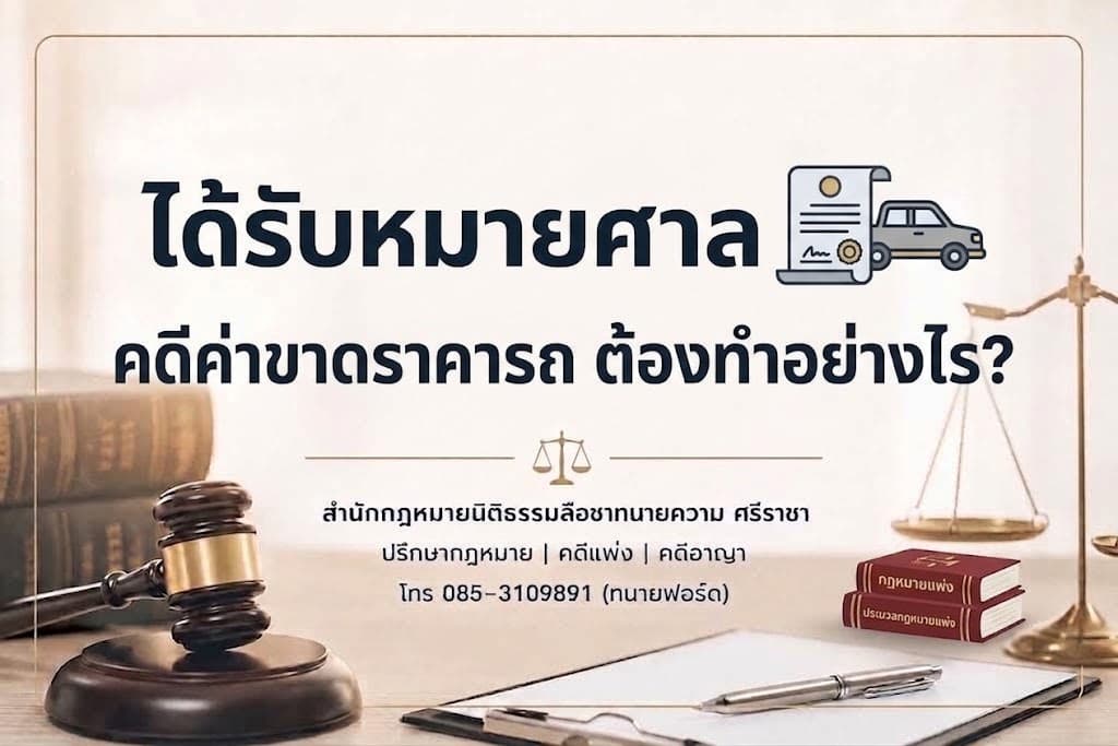 ได้รับหมายศาลคดีค่าขาดราคารถ ต้องทำอย่างไร?