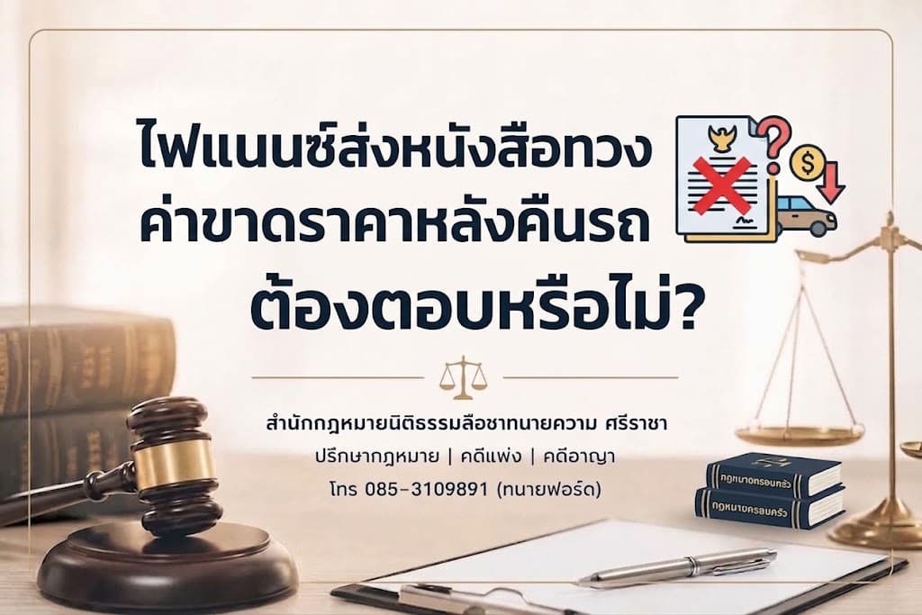 ไฟแนนซ์ส่งหนังสือทวงค่าขาดราคาหลังคืนรถ ต้องตอบหรือไม่?