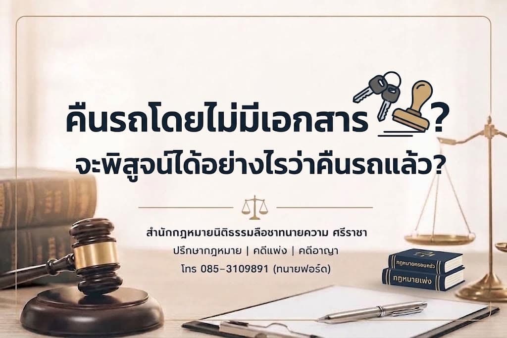 คืนรถโดยไม่มีเอกสาร จะพิสูจน์ได้อย่างไรว่าคืนรถแล้ว?