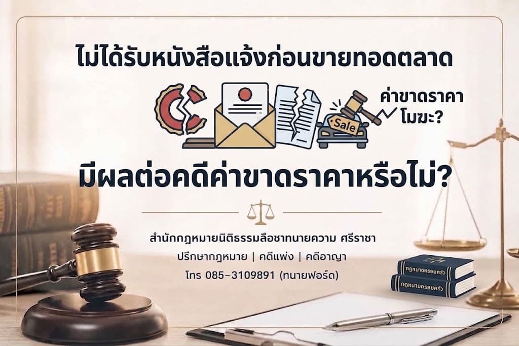 ไม่ได้รับหนังสือแจ้งก่อนขายทอดตลาด มีผลต่อคดีค่าขาดราคาหรือไม่?