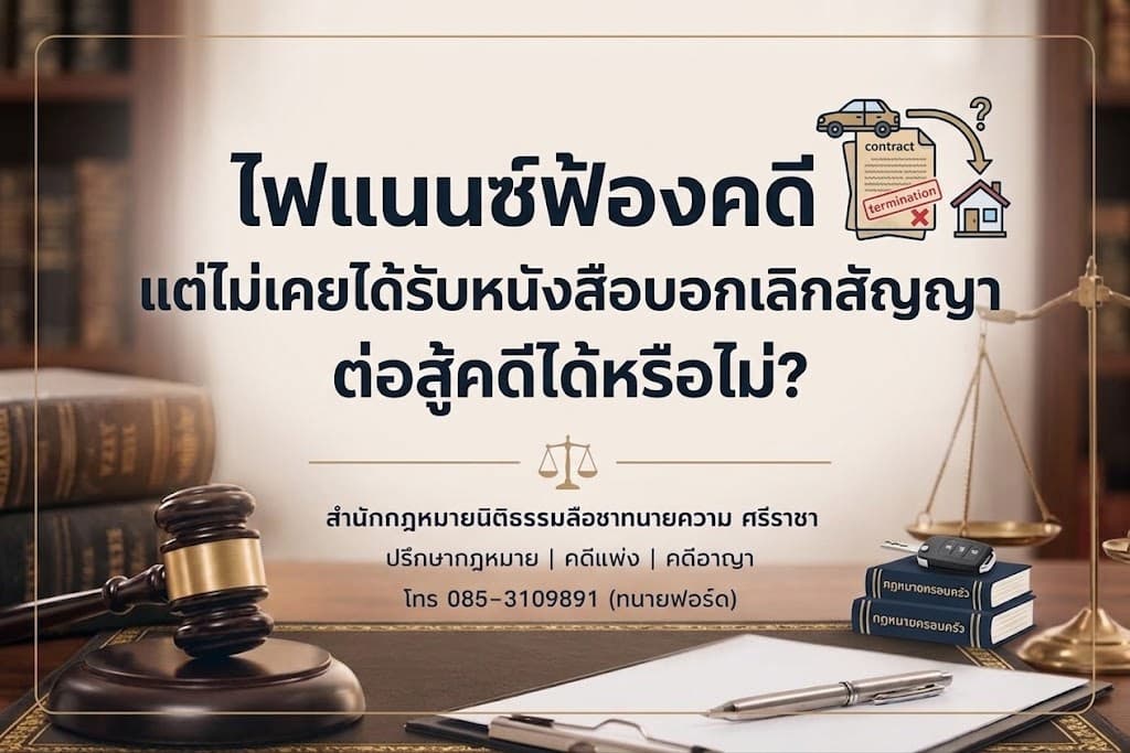 ไฟแนนซ์ฟ้องคดี แต่ไม่เคยได้รับหนังสือบอกเลิกสัญญา ต่อสู้คดีได้หรือไม่?
