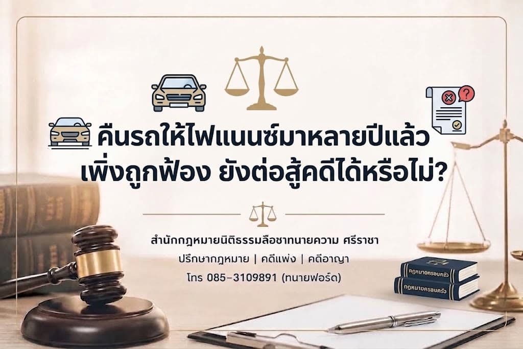 คืนรถให้ไฟแนนซ์มาหลายปีแล้ว เพิ่งถูกฟ้อง ยังต่อสู้คดีได้หรือไม่?