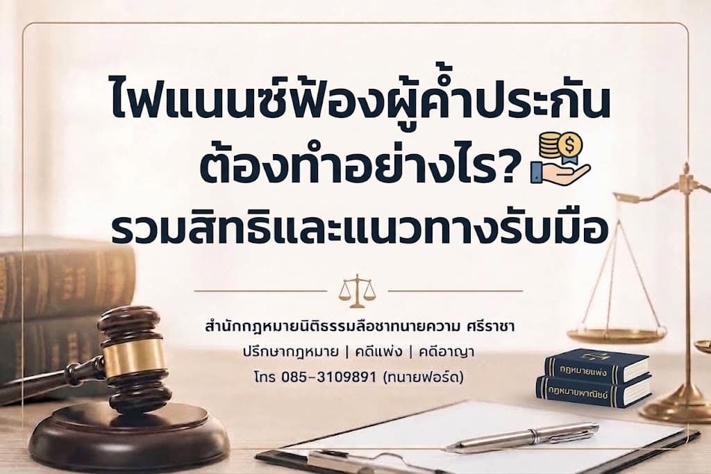 ไฟแนนซ์ฟ้องผู้ค้ำประกัน ต้องทำอย่างไร? รวมสิทธิและแนวทางรับมือ