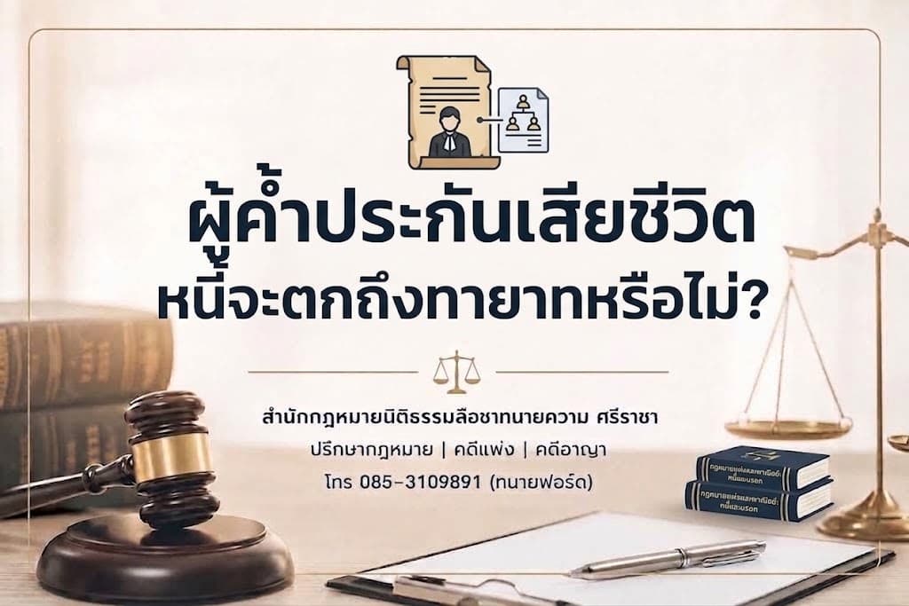 ผู้ค้ำประกันเสียชีวิต หนี้จะตกถึงทายาทหรือไม่?