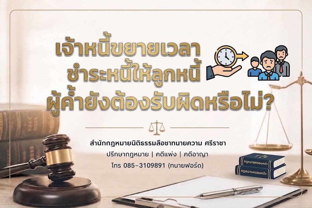 เจ้าหนี้ขยายเวลาชำระหนี้ให้ลูกหนี้ ผู้ค้ำยังต้องรับผิดหรือไม่?