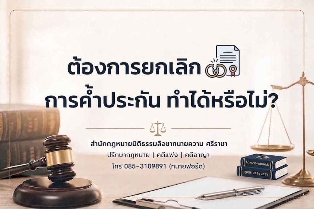 ต้องการยกเลิกการค้ำประกัน ทำได้หรือไม่?