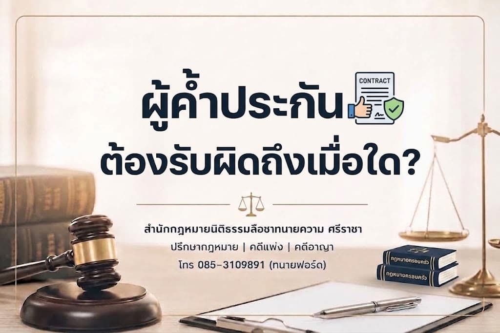 ผู้ค้ำประกันต้องรับผิดถึงเมื่อใด?