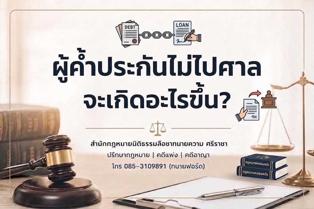 ผู้ค้ำประกันไม่ไปศาล จะเกิดอะไรขึ้น?