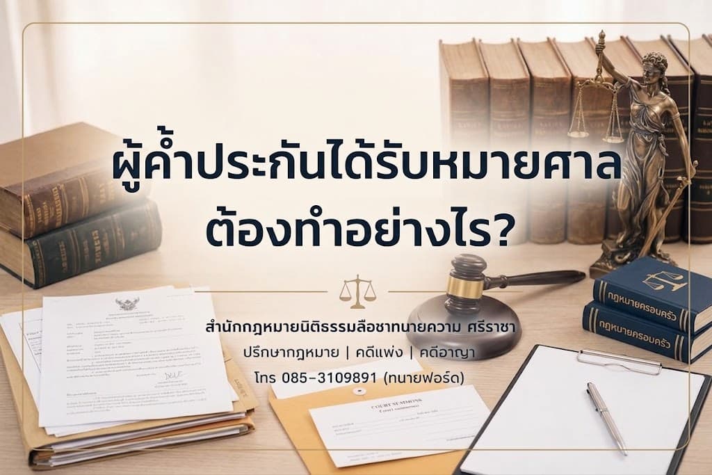 ผู้ค้ำประกันได้รับหมายศาล ต้องทำอย่างไร?