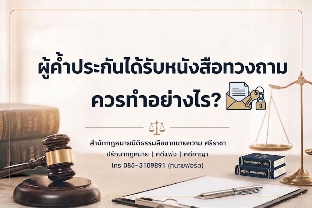 ผู้ค้ำประกันได้รับหนังสือทวงถาม ควรทำอย่างไร?