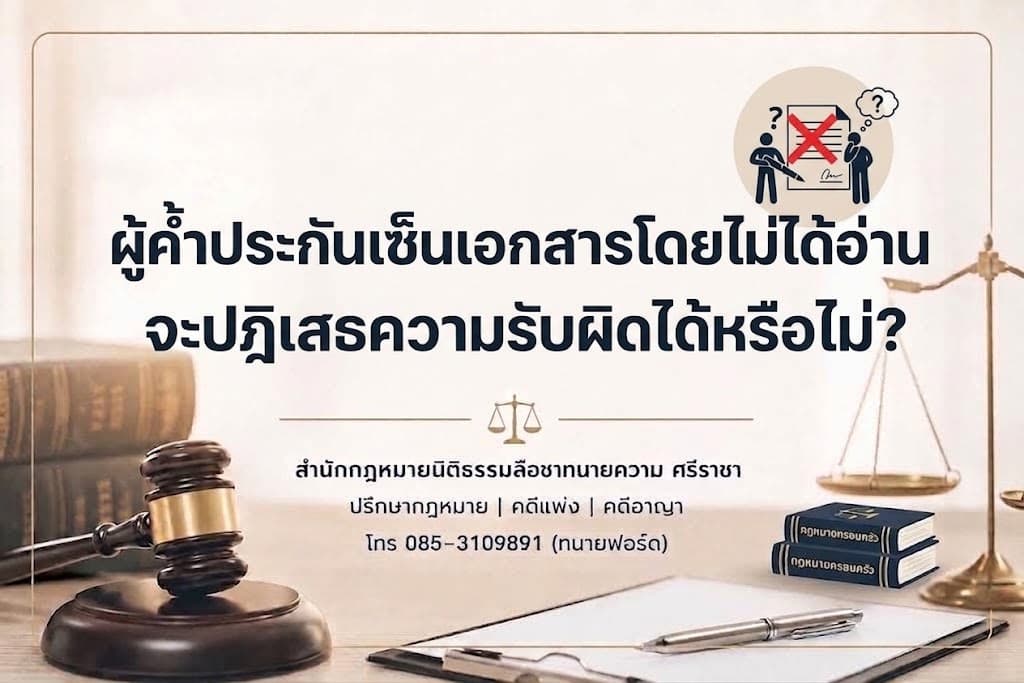 ผู้ค้ำประกันเซ็นเอกสารโดยไม่ได้อ่าน จะปฏิเสธความรับผิดได้หรือไม่?