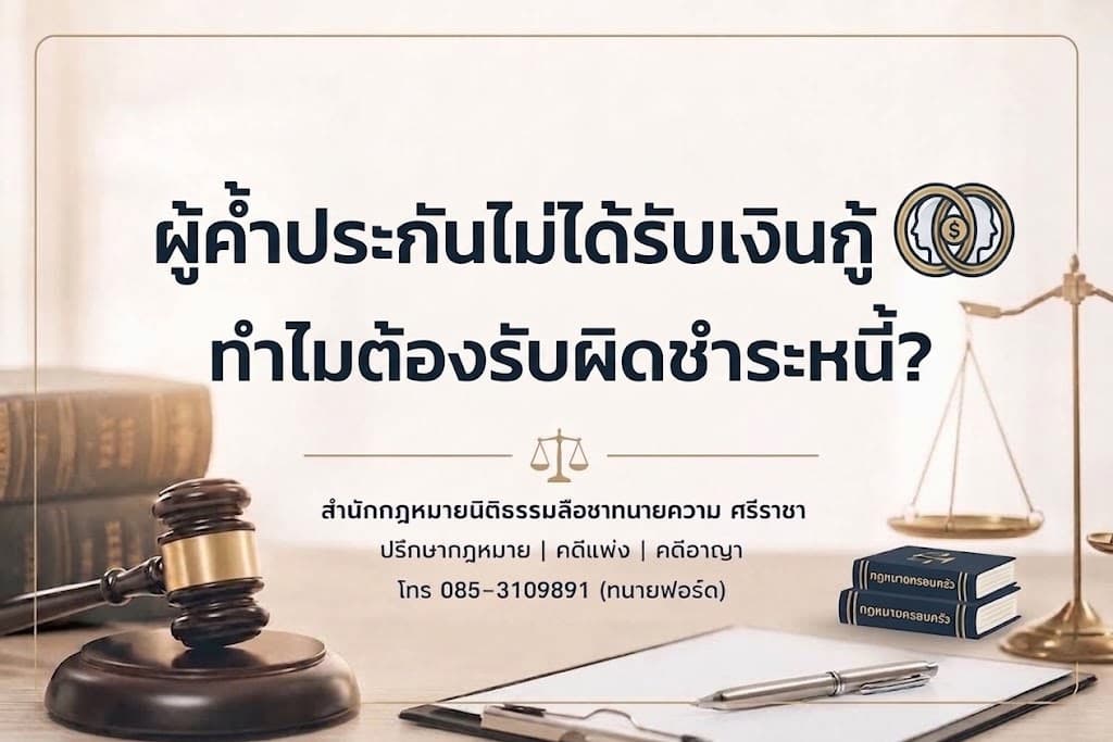 ผู้ค้ำประกันไม่ได้รับเงินกู้ ทำไมต้องรับผิดชำระหนี้?