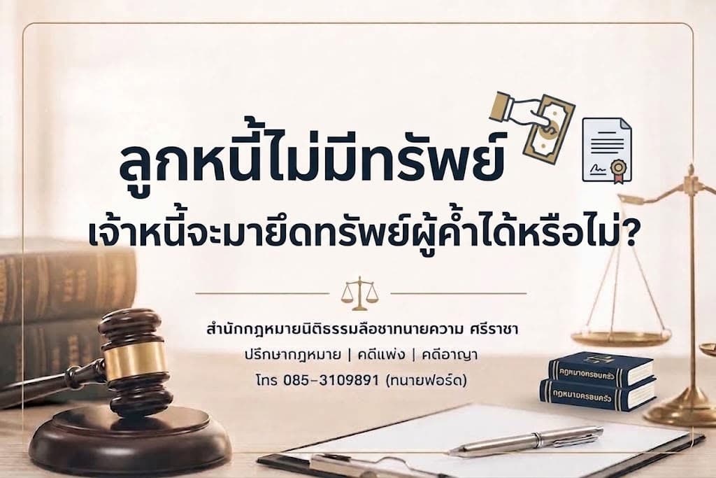 ลูกหนี้ไม่มีทรัพย์ เจ้าหนี้จะมายึดทรัพย์ผู้ค้ำได้หรือไม่?