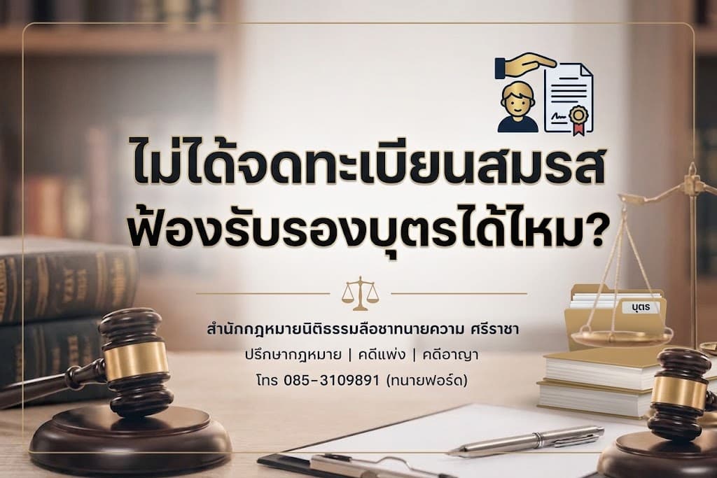 ไม่ได้จดทะเบียนสมรส ฟ้องรับรองบุตรได้ไหม?