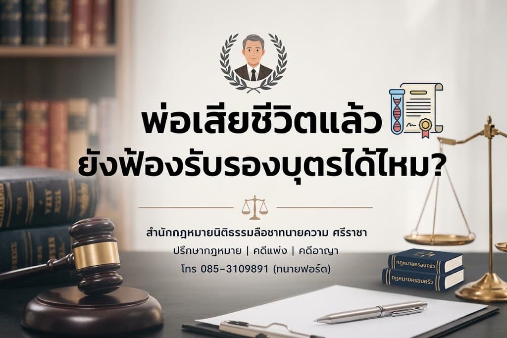 พ่อเสียชีวิตแล้ว ยังฟ้องรับรองบุตรได้ไหม?