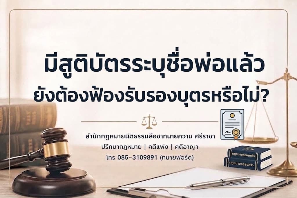 มีสูติบัตรระบุชื่อพ่อแล้ว ยังต้องฟ้องรับรองบุตรหรือไม่?