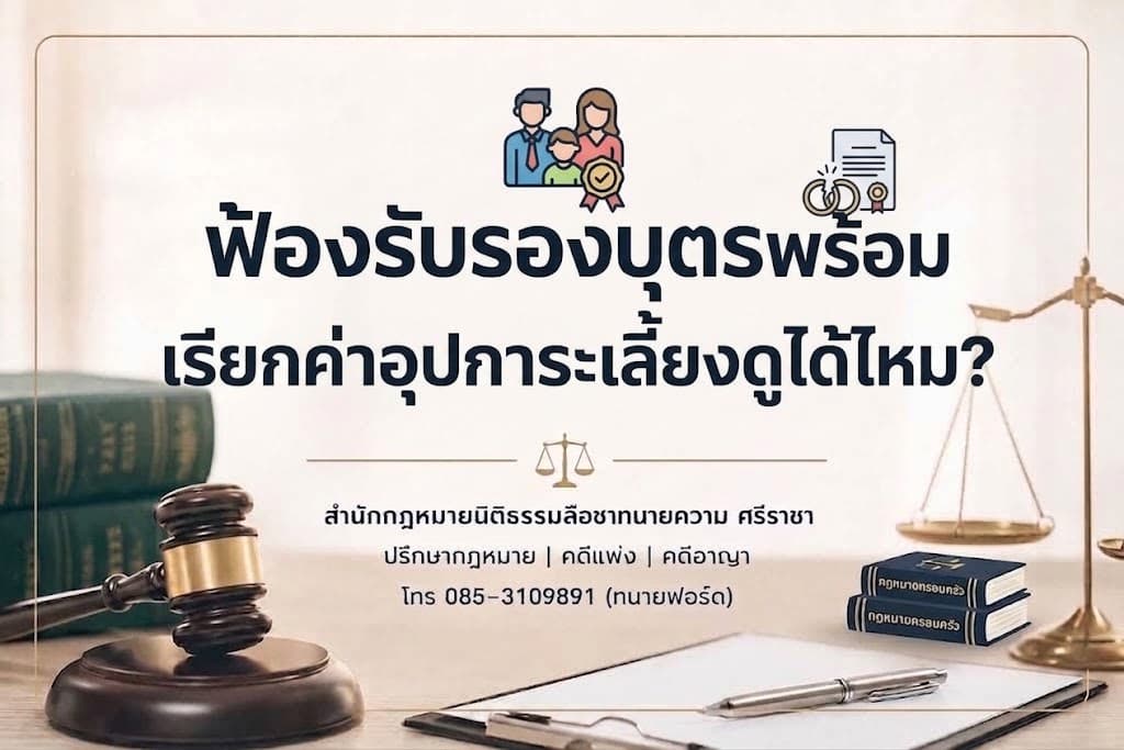 ฟ้องรับรองบุตรพร้อมเรียกค่าอุปการะเลี้ยงดูได้ไหม?
