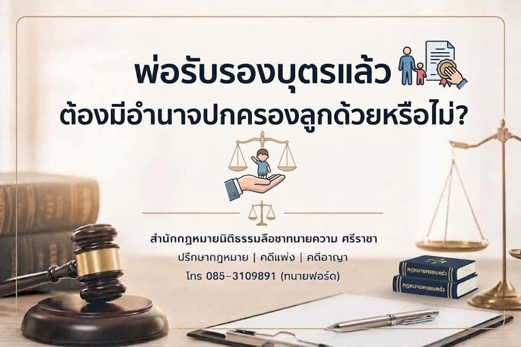พ่อรับรองบุตรแล้ว ต้องมีอำนาจปกครองลูกด้วยหรือไม่?