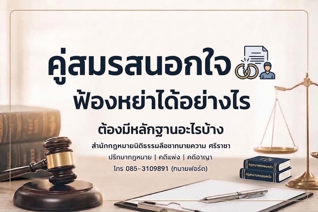 คู่สมรสนอกใจ ฟ้องหย่าได้อย่างไร ต้องมีหลักฐานอะไรบ้าง