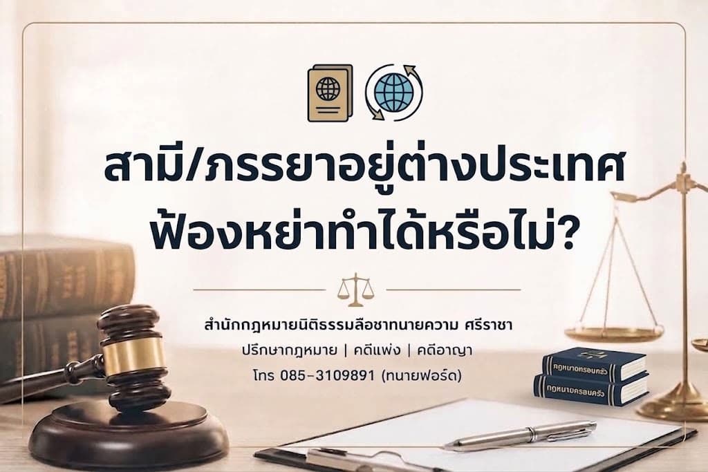 สามี/ภรรยาอยู่ต่างประเทศ ฟ้องหย่าทำได้หรือไม่