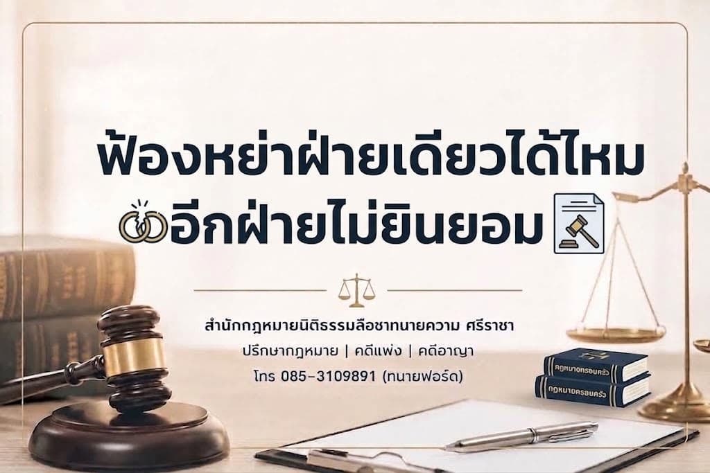 ฟ้องหย่าฝ่ายเดียวได้ไหม อีกฝ่ายไม่ยินยอม