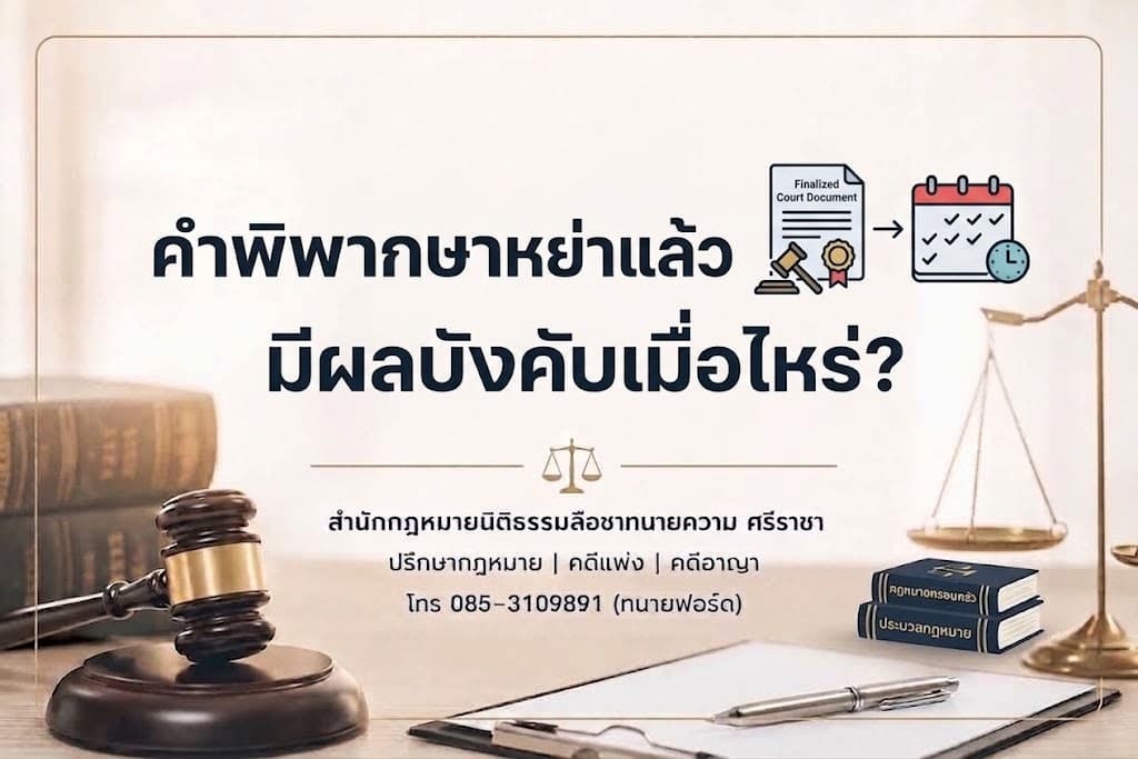 คำพิพากษาหย่าแล้ว มีผลบังคับเมื่อไหร่