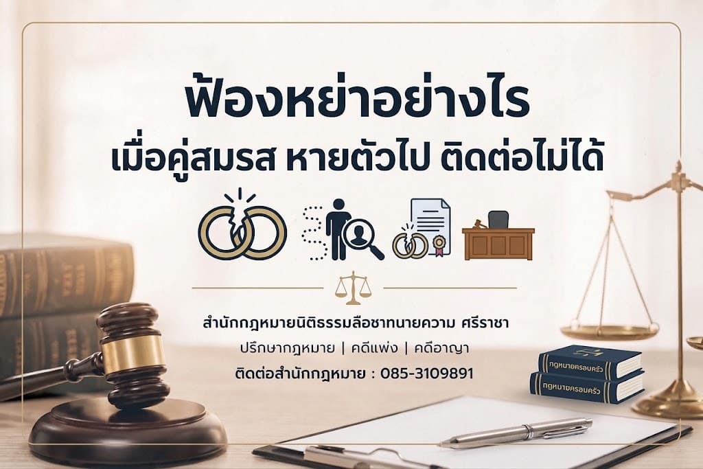 คู่สมรสหายตัวไป ติดต่อไม่ได้ ฟ้องหย่าอย่างไร