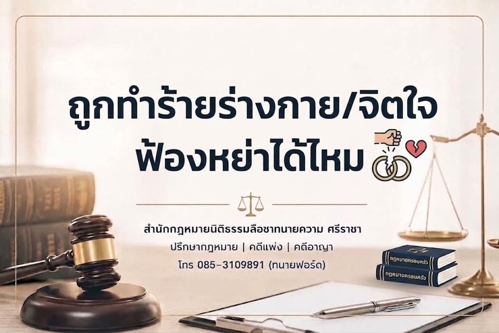 ถูกทำร้ายร่างกาย จิตใจ ฟ้องหย่าได้ไหม