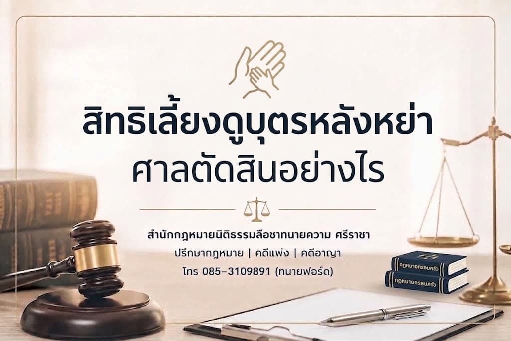 สิทธิเลี้ยงดูบุตรหลังหย่า ศาลตัดสินอย่างไร