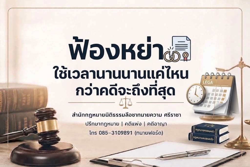 ฟ้องหย่าใช้เวลานานแค่ไหน กว่าคดีจะถึงที่สุด