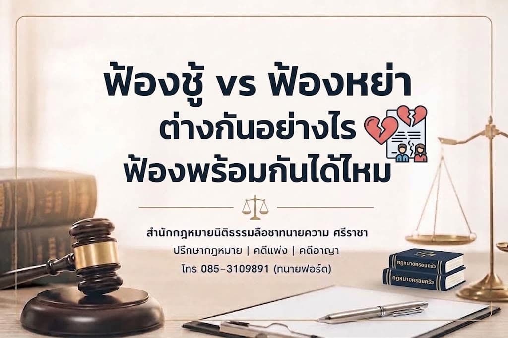 หย่าโดยความยินยอม vs ฟ้องหย่า: เลือกแบบไหนดี