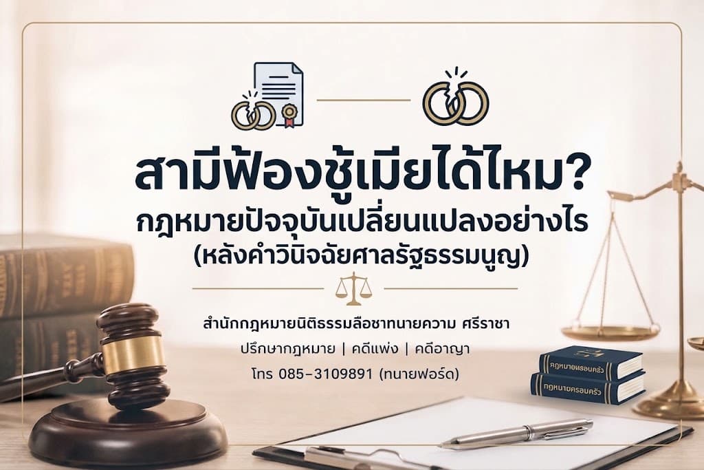 สามีฟ้องชู้เมียได้ไหม? กฎหมายปัจจุบันเปลี่ยนแปลงอย่างไร (หลังคำวินิจฉัยศาลรัฐธรรมนูญ)