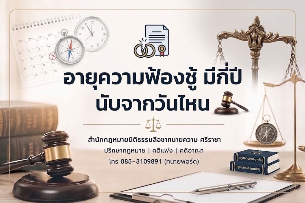 อายุความฟ้องชู้ มีกี่ปี นับจากวันไหน