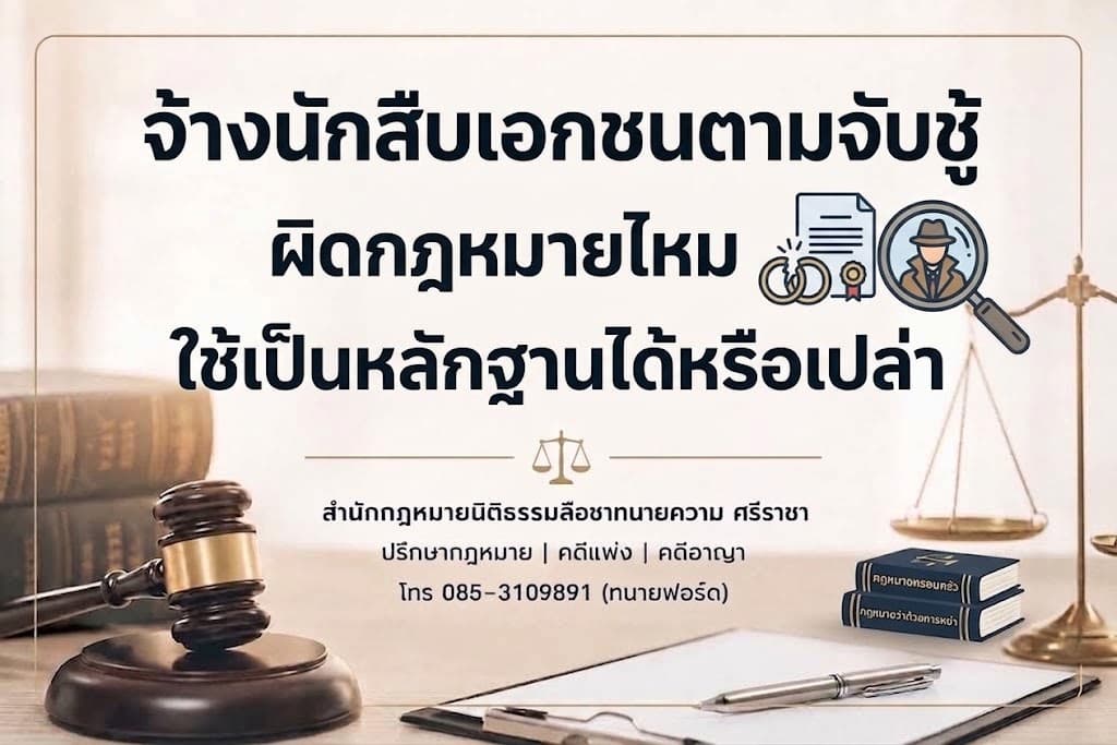 จ้างนักสืบเอกชนตามจับชู้ ผิดกฎหมายไหม ใช้เป็นหลักฐานได้หรือเปล่า