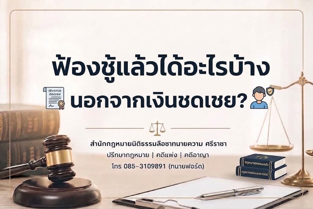 ฟ้องชู้แล้วได้อะไรบ้าง? นอกจากเงินชดเชย